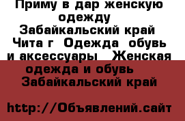 Приму в дар женскую одежду - Забайкальский край, Чита г. Одежда, обувь и аксессуары » Женская одежда и обувь   . Забайкальский край